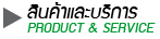 สินค้าและบริการ - Product & Service